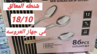 شنطه معالق ارشا بالاسعار الجديده 18/10 |محتوياتها | اسعارها  في جهازي  #سلسلة_جهاز _العروسة 👰