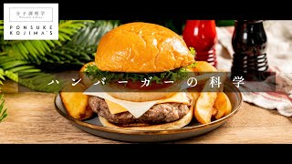 のせる順番で味が変わる!?ハンバーガーの科学【日本イチ丁寧なレシピ動画】