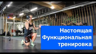 Функциональная тренировка на все тело. Зачем тренироваться?