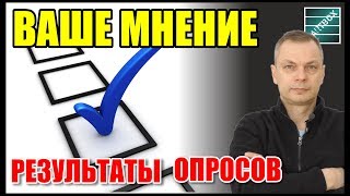 Результаты опросов. Ваше мнение - сила!