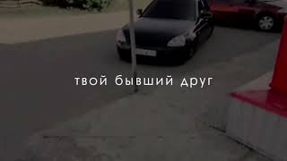 твой бывший друг уже депутат