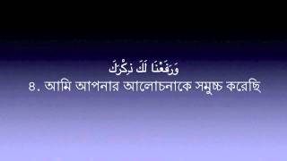 Sura Ash Sharh-94-Mishary Al Afasy | Bangla Translation