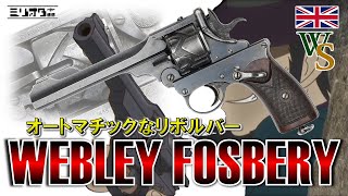 【実銃解説】独創性の塊 オートマチックリボルバー『Webley Fosbery 〜ウェブリーフォスベリー〜』【ミリオタ通信】