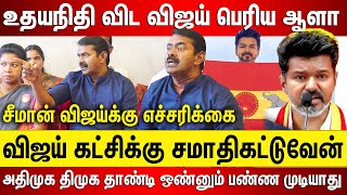 உதயநிதி விட விஜய் பெரிய ஆளா டா, விஜய் கட்சிக்கு சமாதி அதிமுக திமுக தாண்டி ஒண்னும் பண்ணமுடியாது...