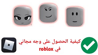 .احصل على وجوه مجانية في Roblox للجميع | (الدليل السهل)