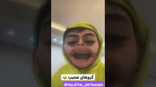 مواظب گروههای دخترانه باشید🤣🤣😌😌😳😎🤓😎