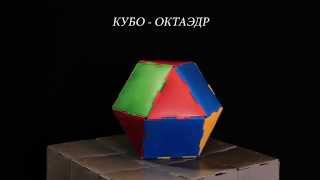 Кубо - октаэдр