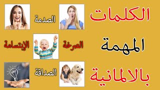 مصطلحات لتعلم اللغة الألمانية مع الترجمة بالعربية.