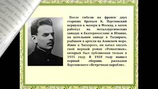 Видеопрезентация «Литературное наследие Паустовского»