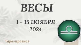 ВЕСЫ ♎️ 1-15 НОЯБРЯ 2024 ТАРО ПРОГНОЗ на неделю. Настроение Финансы Личная жизнь Работа