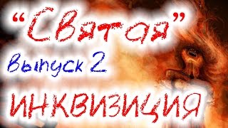 Святая инквизиция (Выпуск 2)