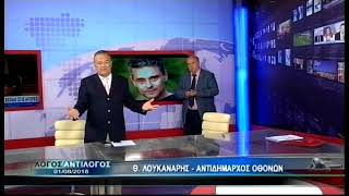 “Δεν θα πεθάνω στους Οθωνούς” ΑΝΤΙΛΟΓΟΣ 01 08 18