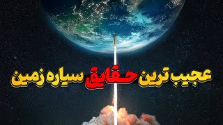 شگفت انگیز ترین حقایق زمین که باید بدونی!