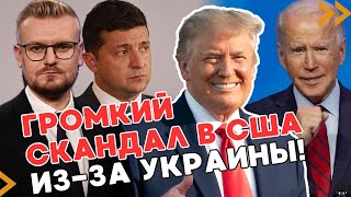 Скандал в США из-за Украины: ЖЕСТКИЕ ПЕРЕГОВОРЫ начались! - ПЕЧИЙ