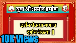 गजर : दर्शन घेऊया गणाच | गणाच्या भजनी रंगूया | बुवा : श्री प्रमोद हर्याण | Kokani Bhajan