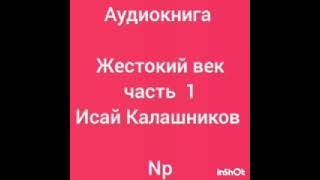 аудиокнига 'Жестокий век' часть 1 Исай Калашников