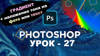 Инструмент Градиент | Наложение тона на Текст или Фото + эффекты | Панель photoshop | Урок 27