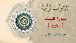 تلاوات قرآنية - سورة البينة