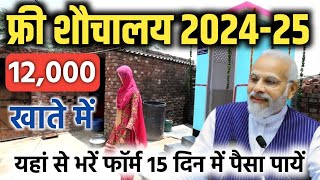 Sauchalay Ka Form Kaise Bharen 2024-25 | सौचालय फॉर्म कैसे भरें 2024 | How To Apply Free Sauchalay