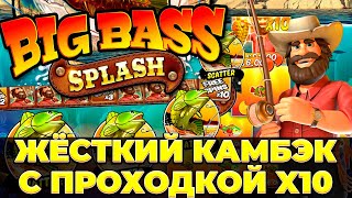 РЫБАК ЗАНЁС 6 500 000 С ПРОХОДКИ НА X10 в BIG BASS SPLASH