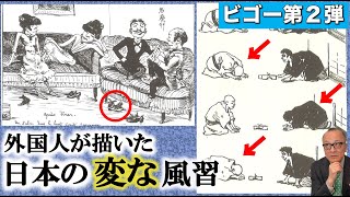 【西洋人も現代日本人もびっくり！？】風刺画&ルポ画で見る！明治日本の生活&習性【フランス人画家ビゴー】