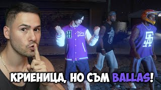 КРИЕНИЦА, НО СЕ ПРАВЯ НА BALLAS😈GTA 5