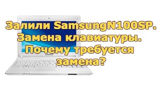 Залили ноутбук Samsung N100SP. Замена клавиатуры. Почему требуется замена.