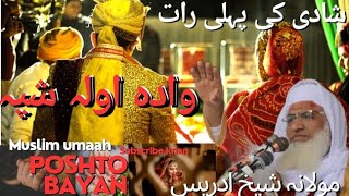 Wada Da Awalay Shpa treqa pashto new bayan 2024 | واده شپی آداب مولانا ایدریس | molana shikh Idrees