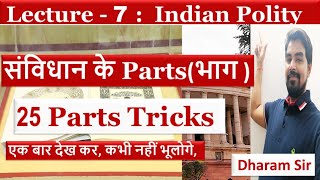 L-7 : Parts of the indian constitution Tricks #shorts  #UPSC #SSC #PCS #tricks #gk #polity