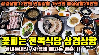 꽃피는전복식당 [ 쏠비치진도 옆 맛집 내돈내산 ]