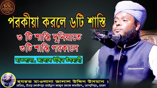 | SOL Islamic Media.পরকীয়া করলে ৬টি শাস্তি ৩টি শাস্তি দুনিয়াতে ৩টি শাস্তি পরকালে। New Waz 2021