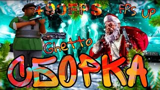 FPS UP Сборка для Барвиха RP CHIT , MOD PACK , AIM , CHEAT.