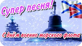 Вот это песня! С ДНЁМ ВМФ