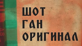 ШОТ ГАН ОРИГИНАЛ