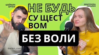 УСТАЛ БЫТЬ БЕЗВОЛЬНЫМ СУЩЕСТВОМ, ВОЗЬМИ КЛЮЧИ В СВОИ РУКИ, ДИСЦИПЛИНА, МОТИВАЦИЯ