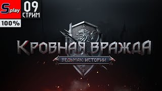 Кровная вражда: Ведьмак. Истории на 100% - [09-стрим]