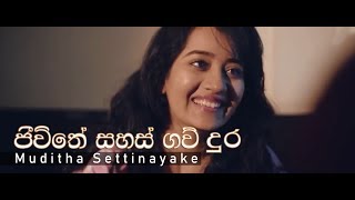 ජීවිතේ සහස් ගව් දුර | Jeewithe Sahas Gaw Dura- Muditha Settinayake