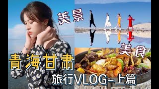 【Leafy 's Vlog 】走进天空之镜！与小伙伴的治愈之旅"青海甘肃行"！(上)