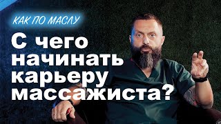 Как по маслу ► С чего начинать карьеру массажиста? Сокун А.А.