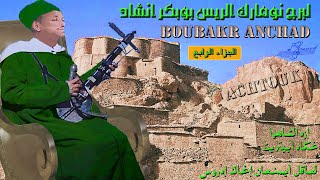 Boubakr Anchad 4 البرج نومارك الرايس بوبكر أنشاد الجزاء الربع ⴱⵓⴱⴰⴽⵔ ⴰⵏⵛⵛⴰⴷ