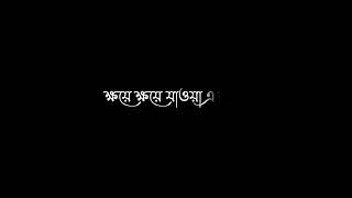 Khoye Khoye Jaoya A Somoy Female Version Lofi Status/Bengali Black Screen WhatsApp Status