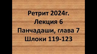 Панчадаши Лекция 6 Глава 7 шлоки 119-123