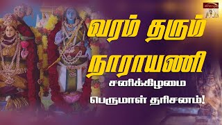 வரம் தரும் நாராயணி  |  சனிக்கிழமை பெருமாள் தரிசனம்  | 29  10  2022  |