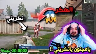 تكريتي يتحدى اقوى هكر الهنوف مستودع على 20,000$ نجمة !!�� والنهاية باند ثلاثي ابعاد��