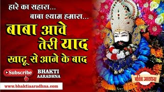 KhatuShyam Bhajan | बाबा आवे थारी याद खाटू से आने के बाद । Baba Ave Thari Yaad Khatu Se Aane Ke Baad