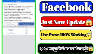 Facebook Just Now Name Update Live prove 2023😱 how to send name update on facebook account 2023.