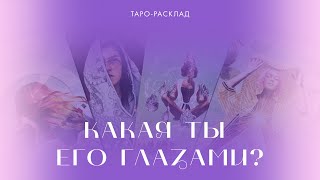 Ты его глазами 🦋 Что нравится и чего хочет 💖 Расклад таро #тарогадание #4королевы