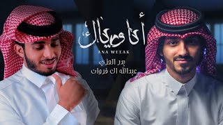 بدر العزي و عبدالله ال فروان - انا وياك (حصرياً) | 2022