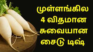 முள்ளங்கில 4 வகை சுவையான சைடு டிஷ் | Radish Recipes in Tamil | Sidedish for Rice | Tamil Food Corner