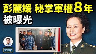 彭麗媛一項職務曝光，已經暗中掌握軍權8年！又現老軍頭「逼宮」傳聞，與此有關？（文昭談古論今20240506第1408期）